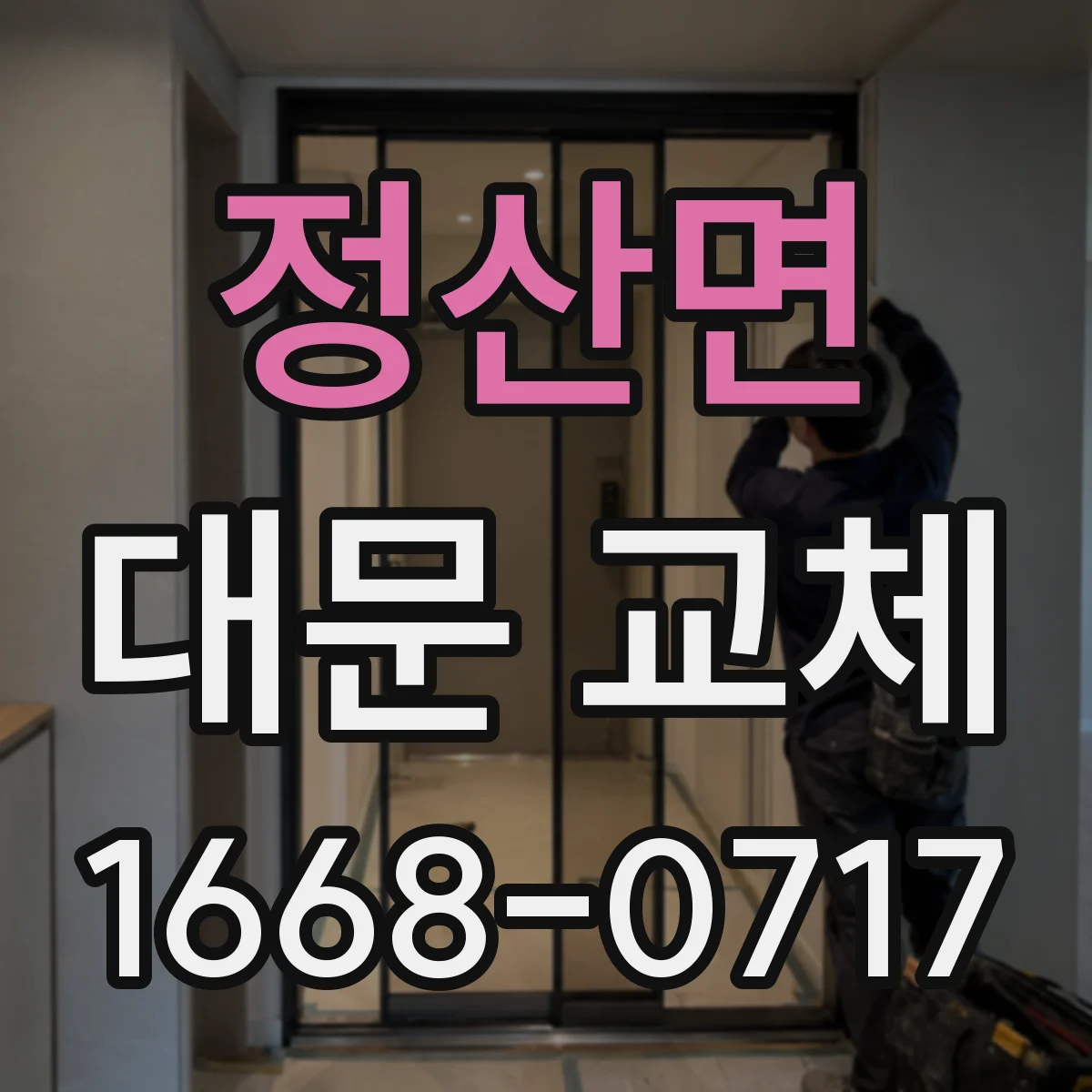 정산면 대문 교체