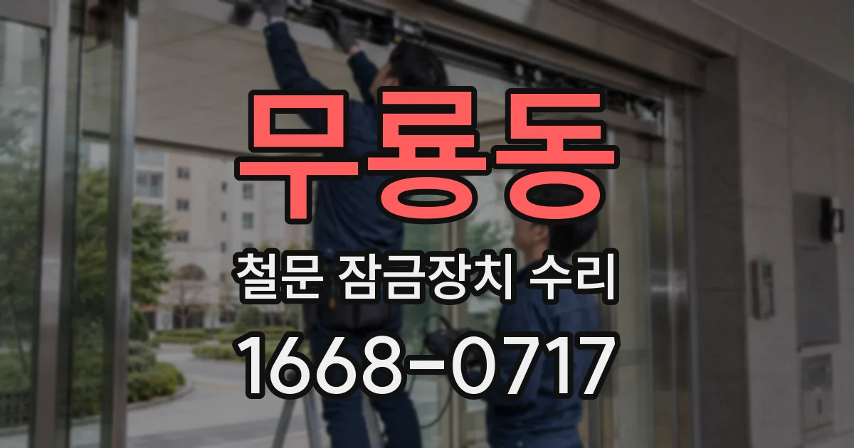 무룡동 철문 잠금장치 수리