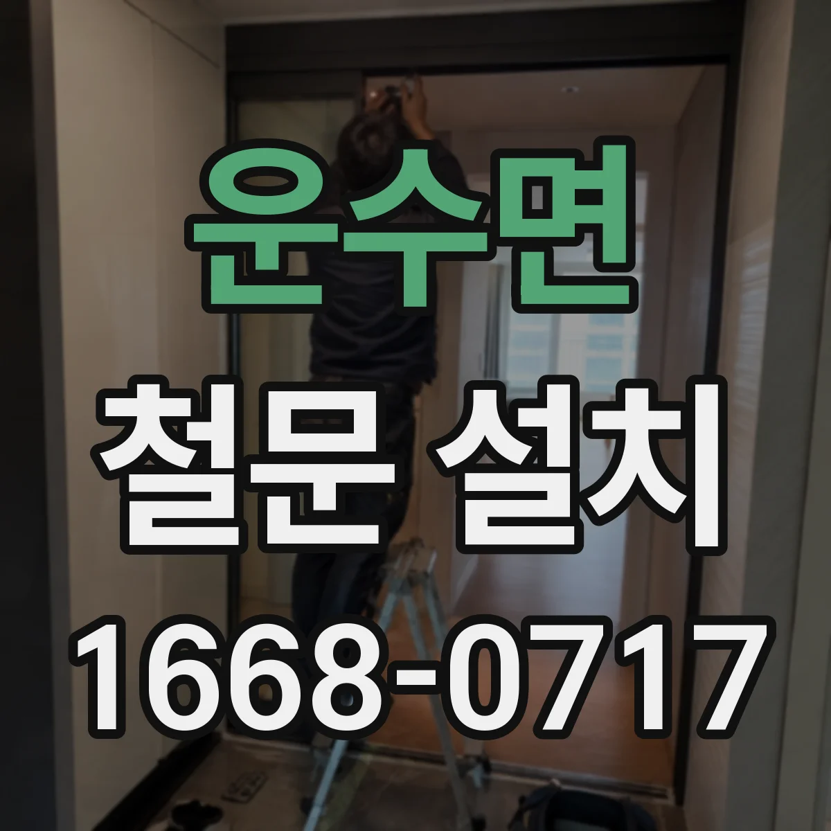 운수면 철문 설치