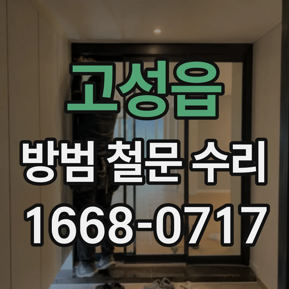 고성읍 방범 철문 수리