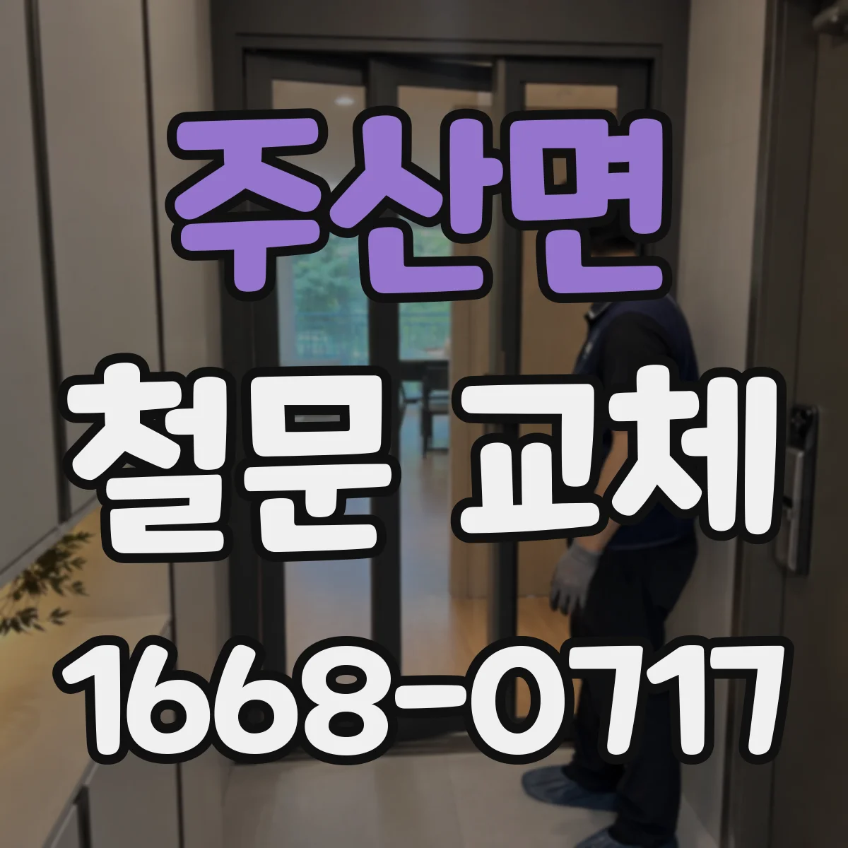 주산면 철문 교체