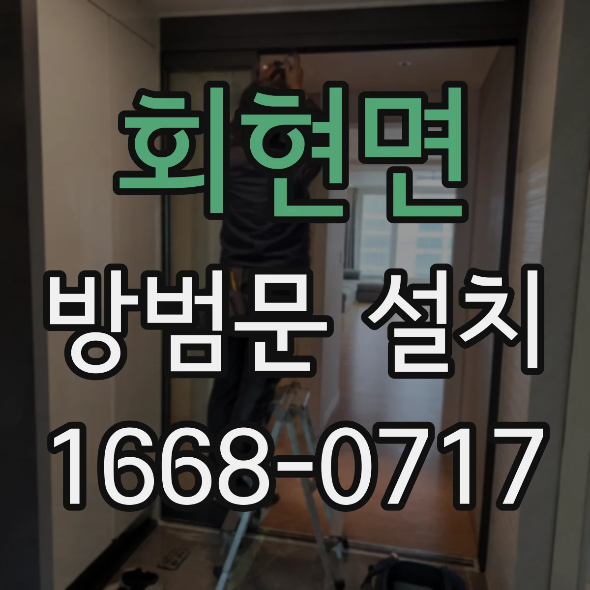 회현면 방범문 설치