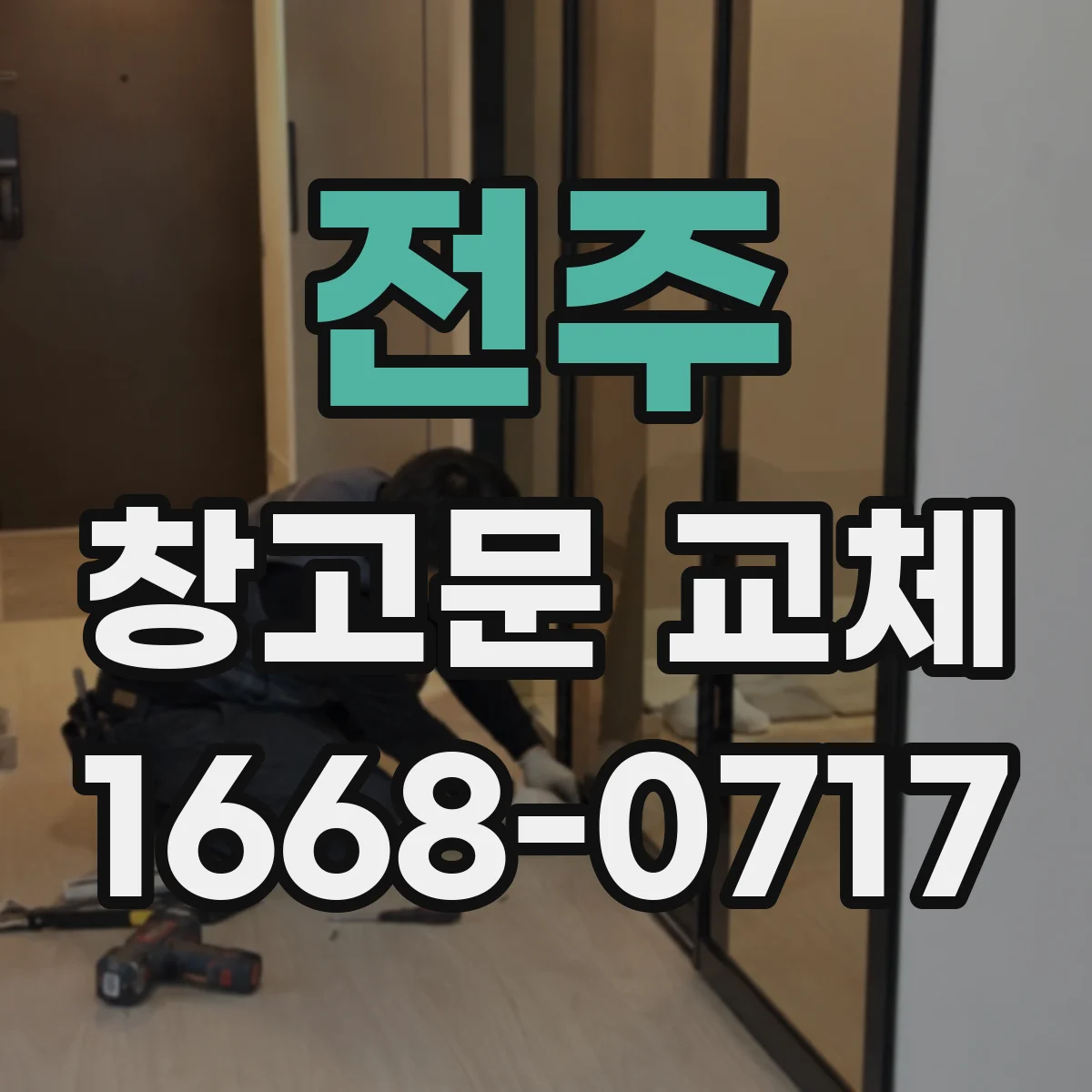 전주 창고문 교체
