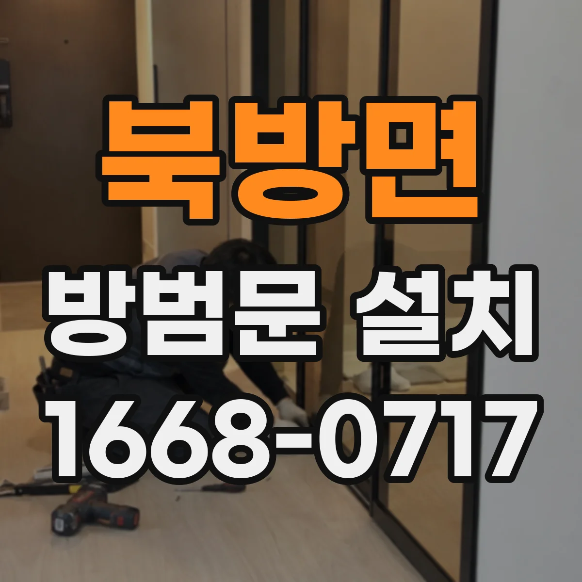 북방면 방범문 설치