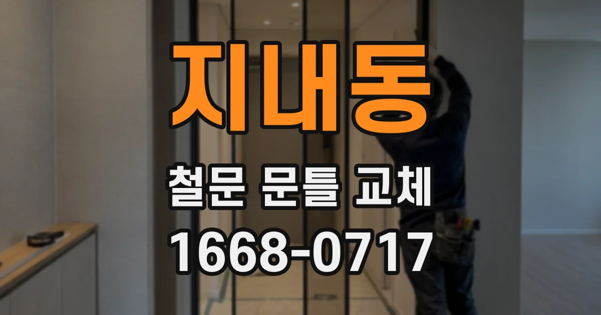 지내동 철문 문틀 교체