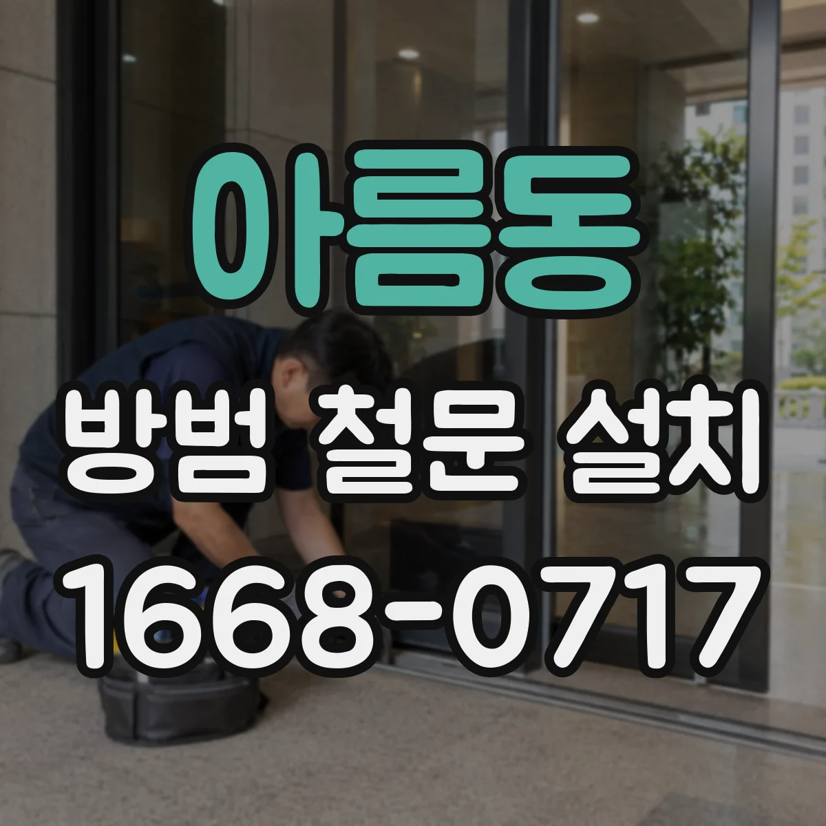 아름동 방범 철문 설치