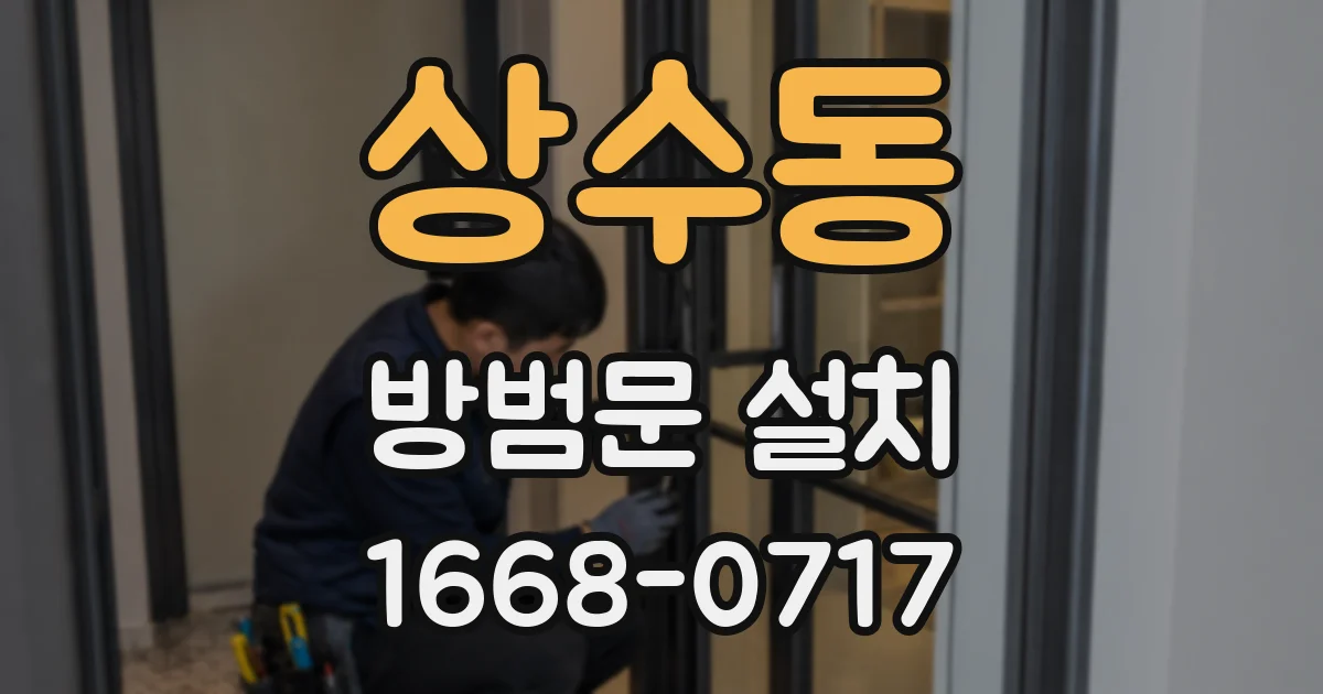 상수동 방범문 설치