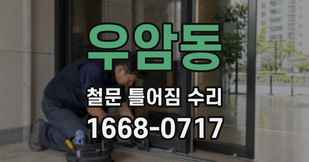 우암동 철문 틀어짐 수리