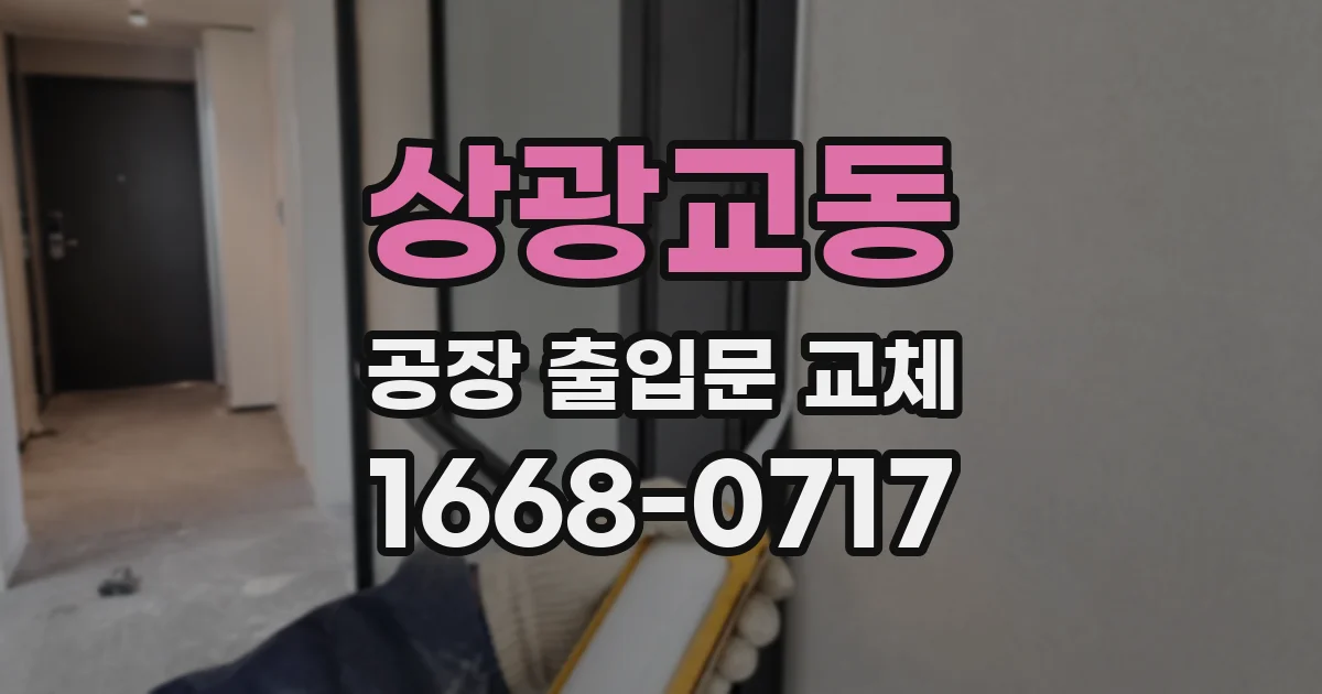 상광교동 공장 출입문 교체