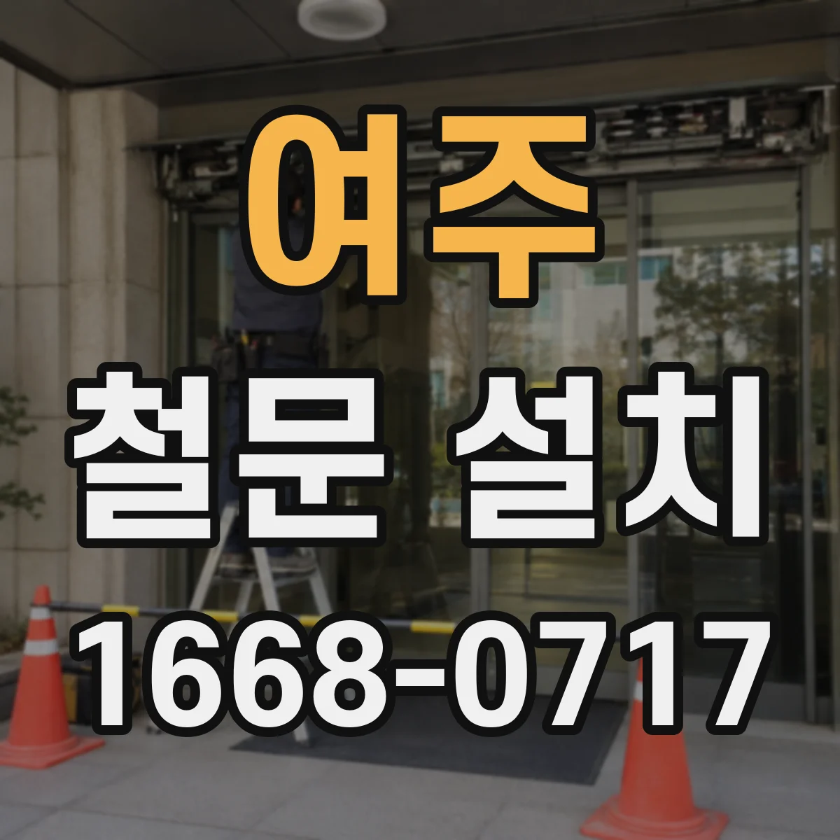 여주 철문 설치