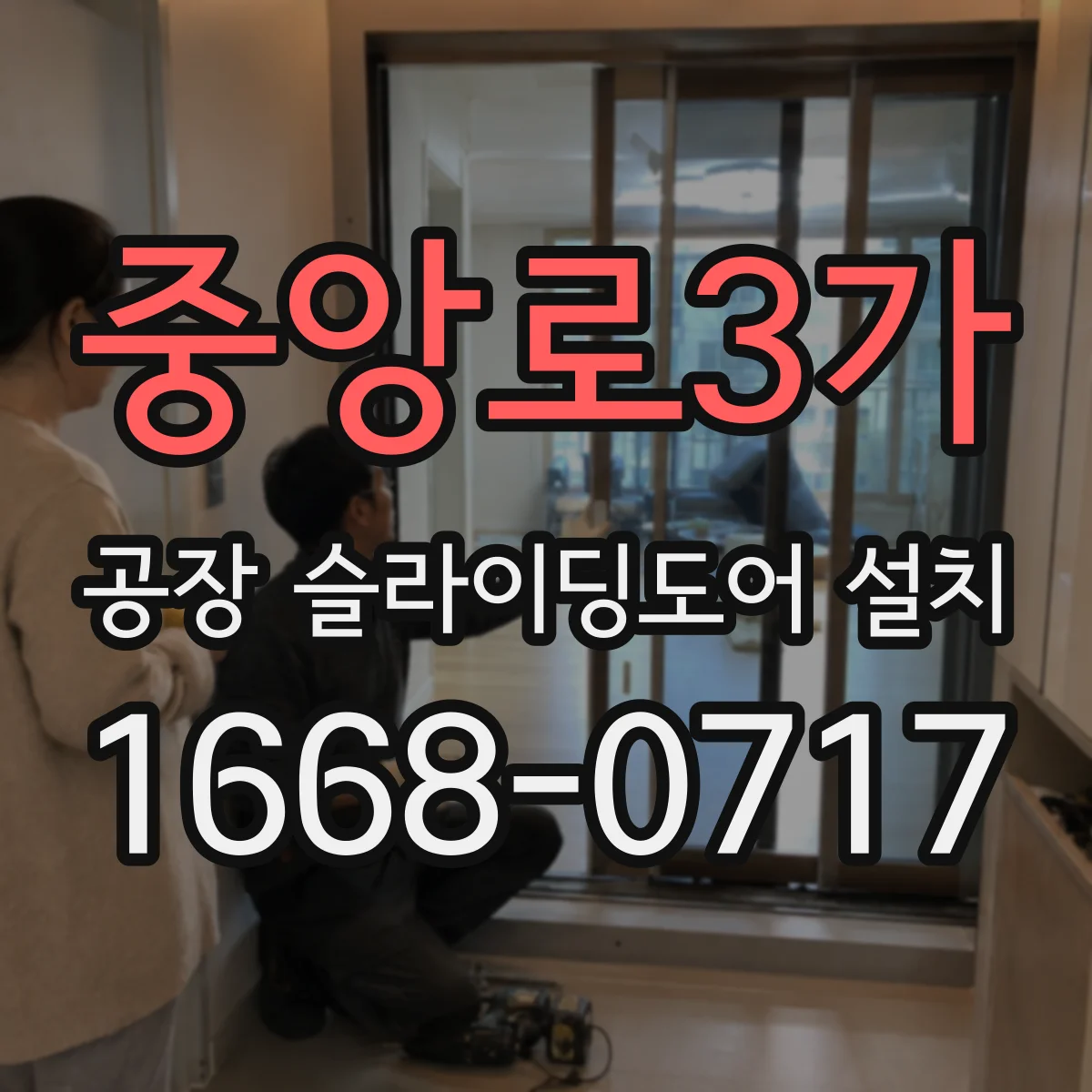 중앙로3가 공장 슬라이딩도어 설치