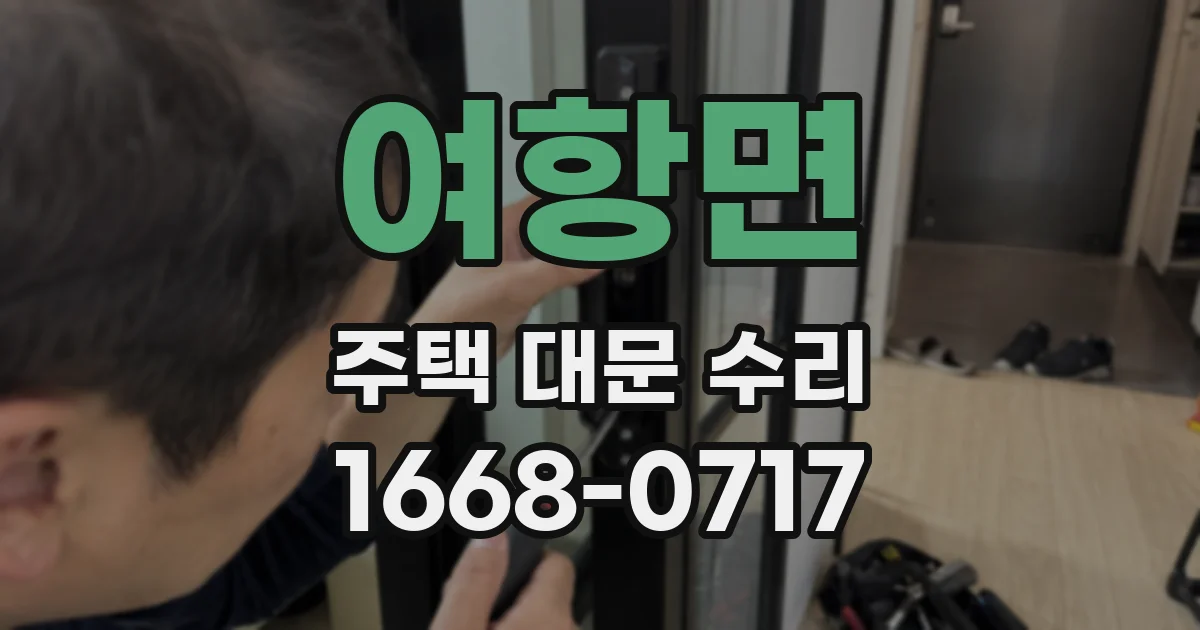 여항면 주택 대문 수리