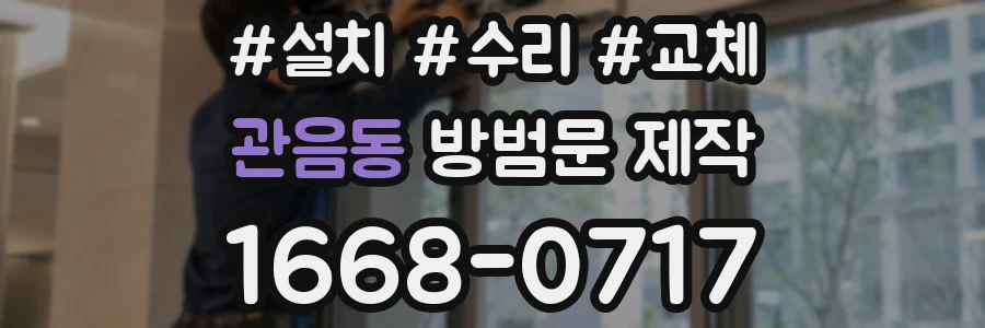 관음동 방범문 제작