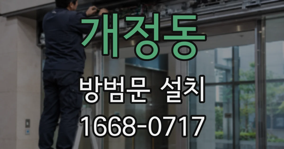 개정동 방범문 설치
