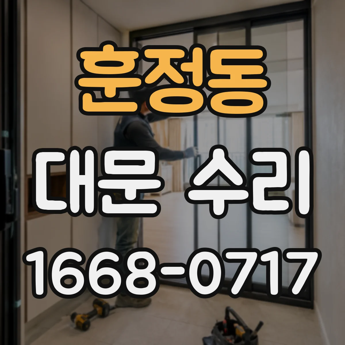 훈정동 대문 수리