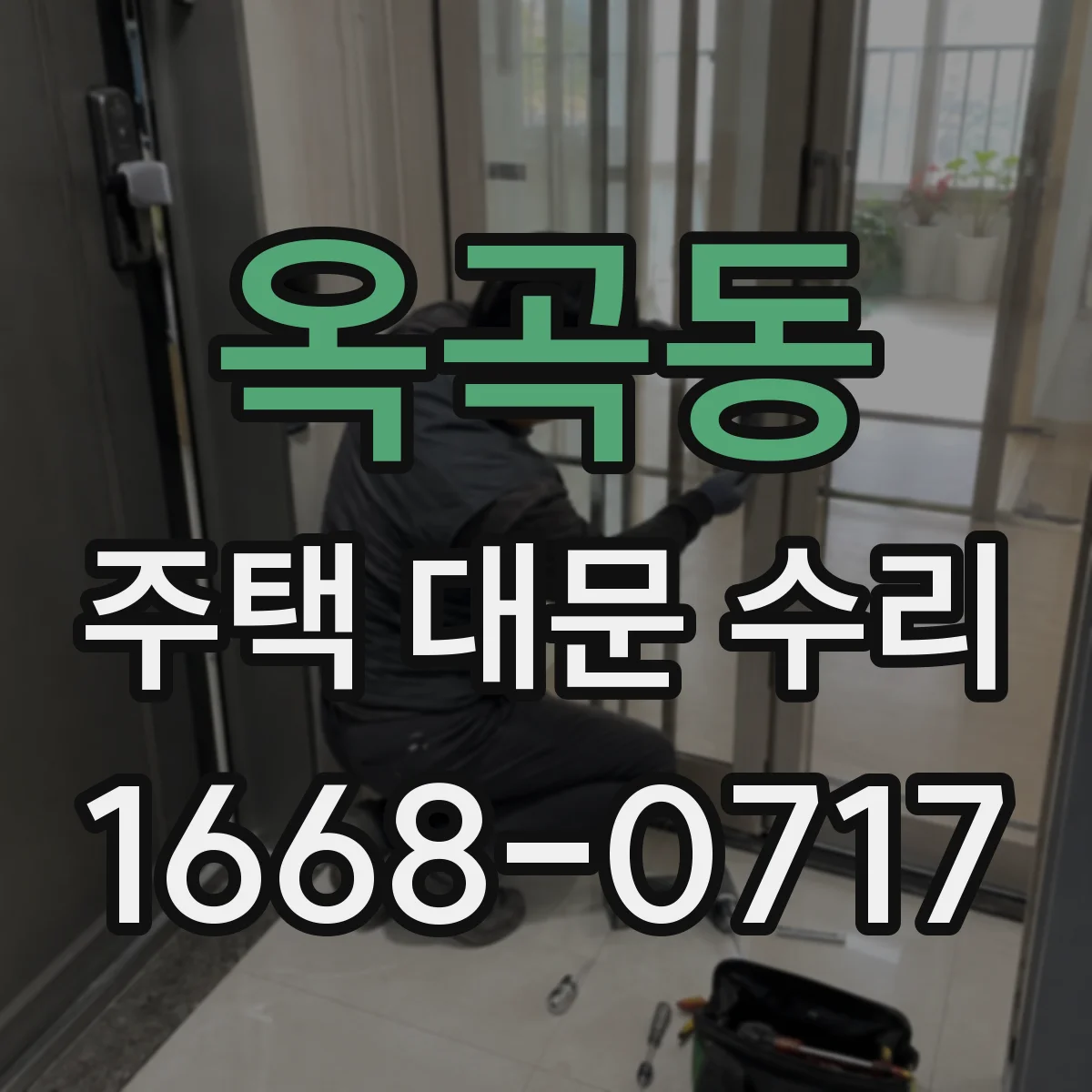 옥곡동 주택 대문 수리