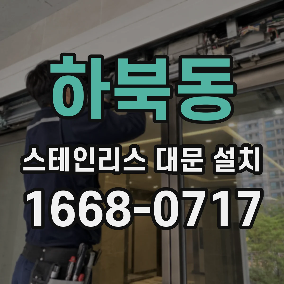 하북동 스테인리스 대문 설치