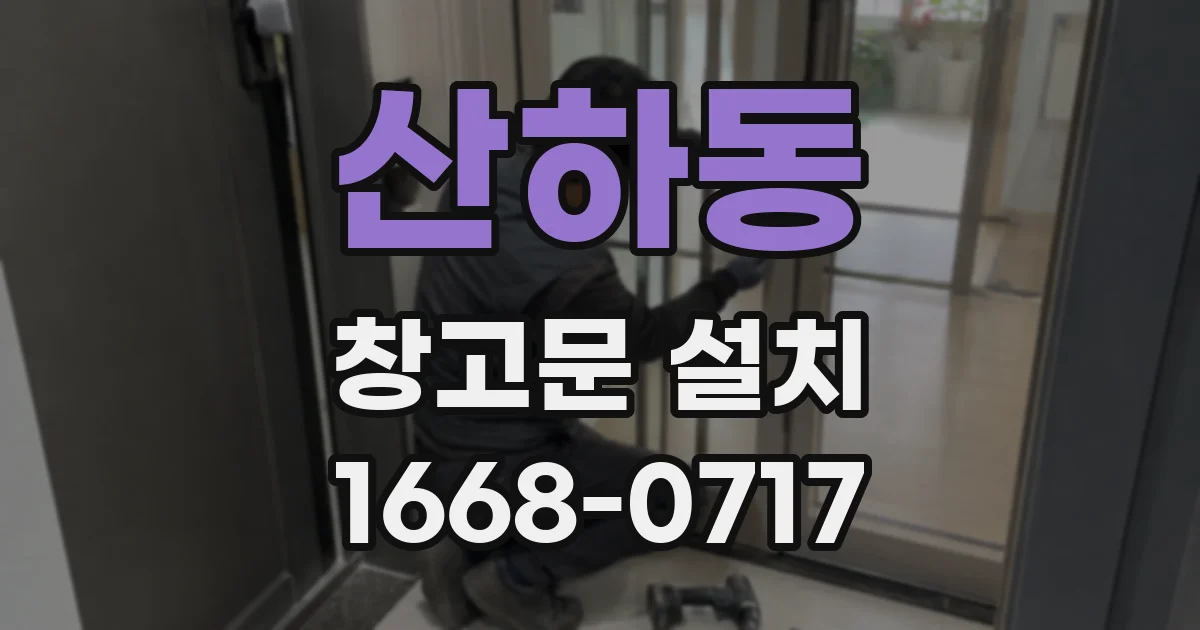 산하동 창고문 설치