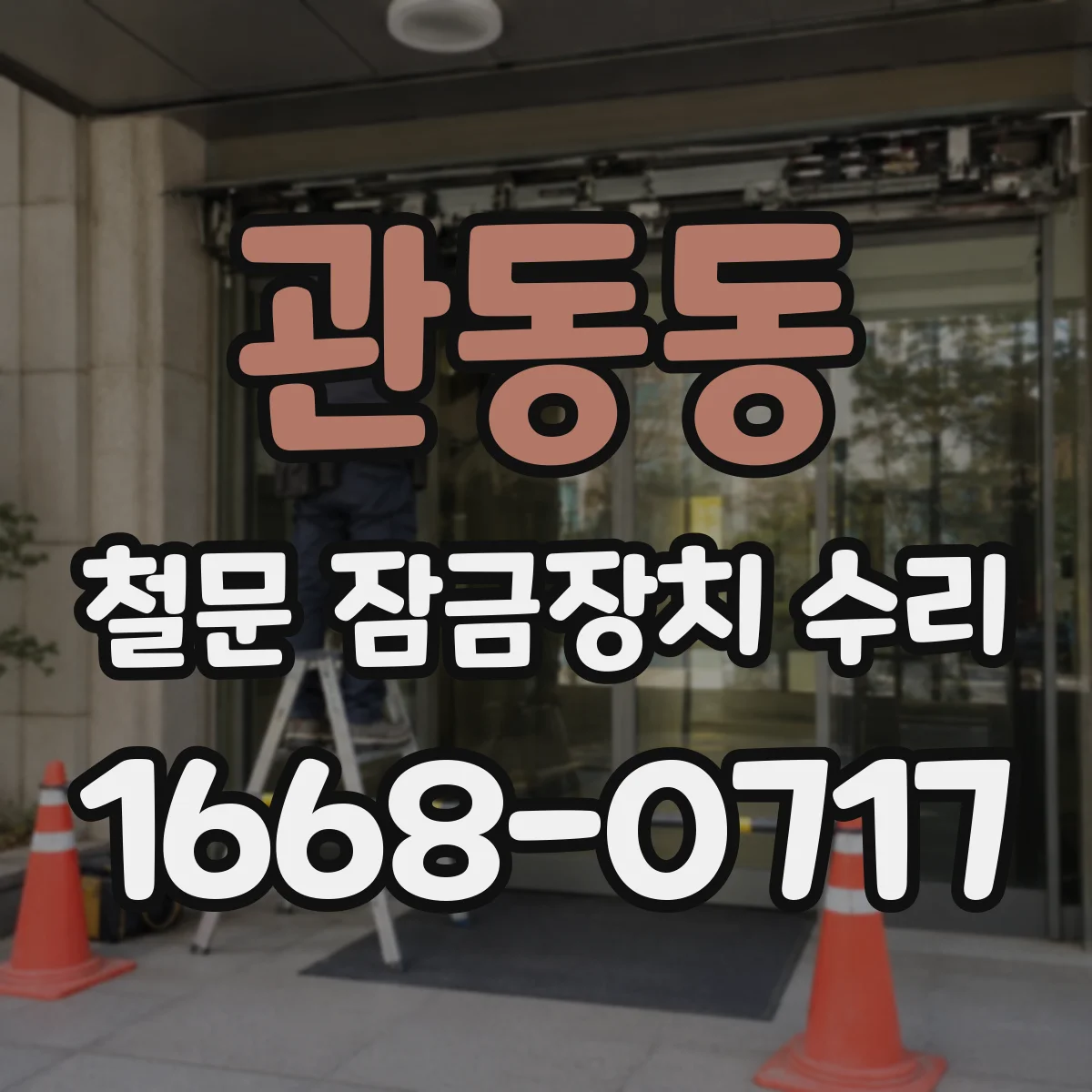 관동동 철문 잠금장치 수리