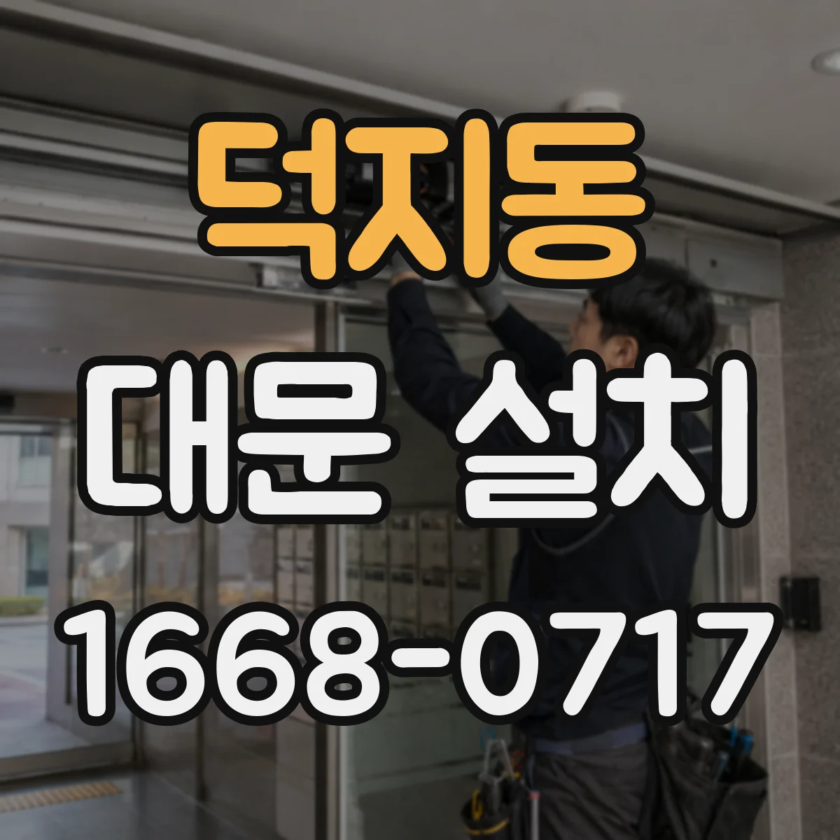 덕지동 대문 설치