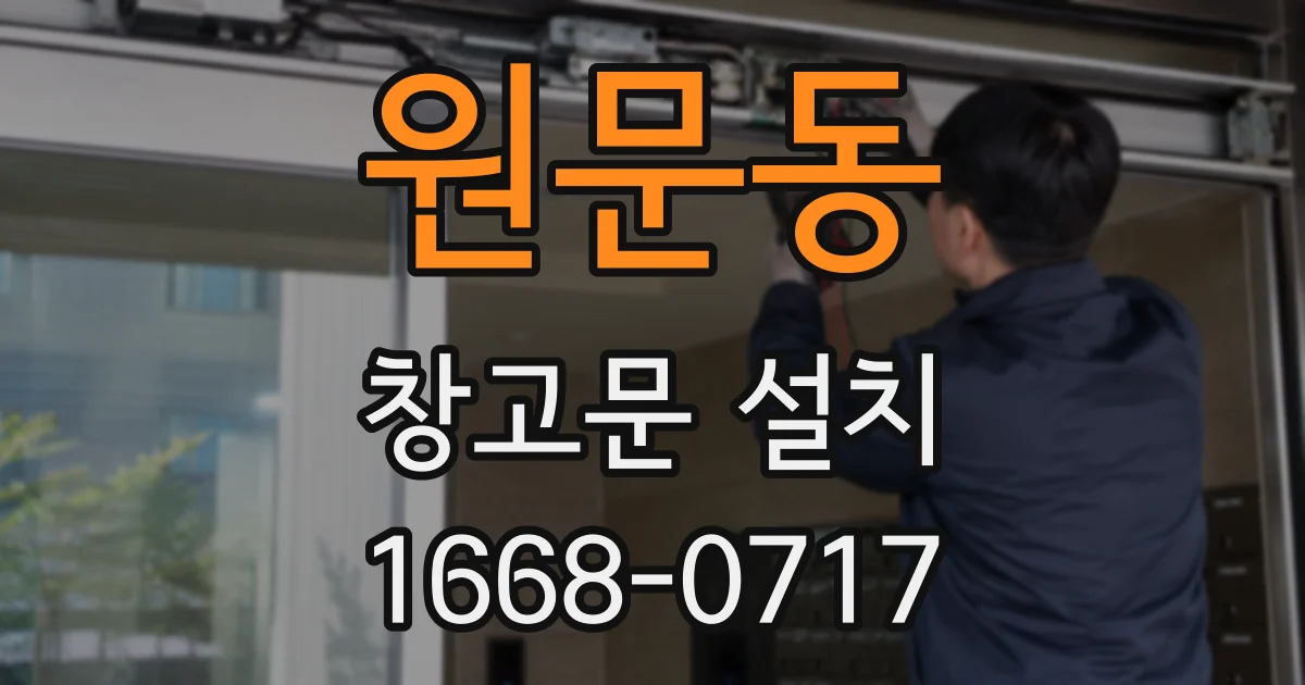 원문동 창고문 설치