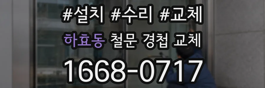 하효동 철문 경첩 교체