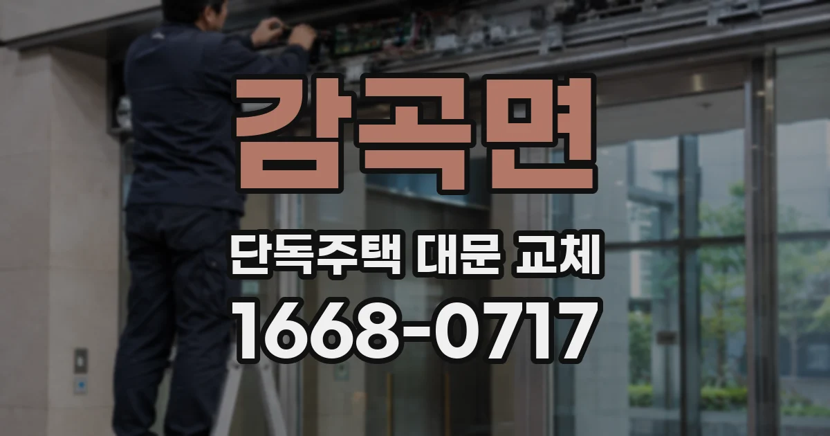 감곡면 단독주택 대문 교체