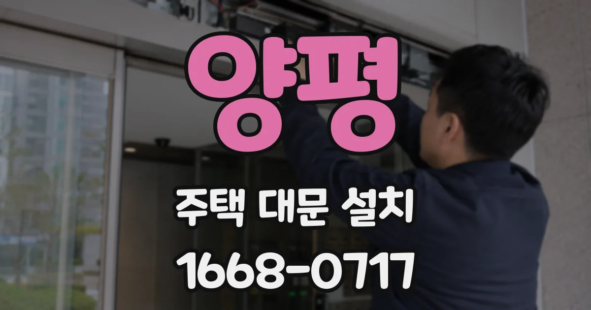 양평 주택 대문 설치