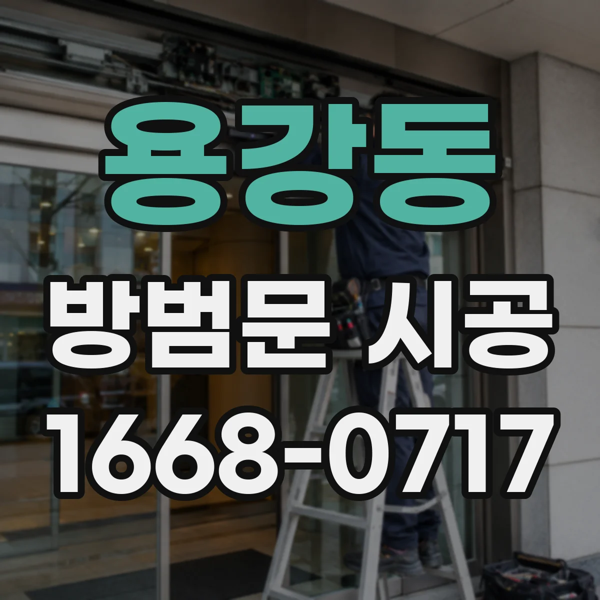 용강동 방범문 시공