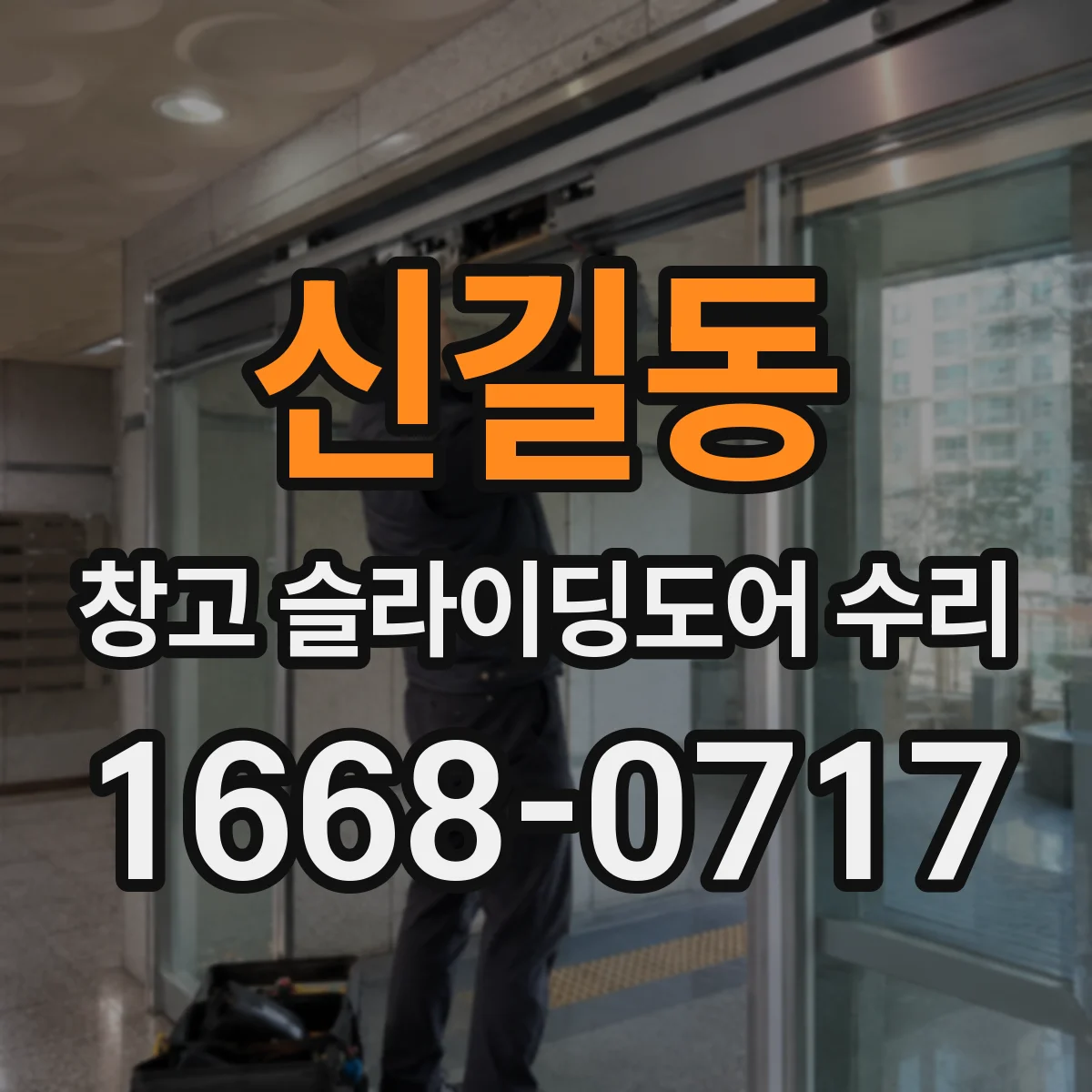 신길동 창고 슬라이딩도어 수리