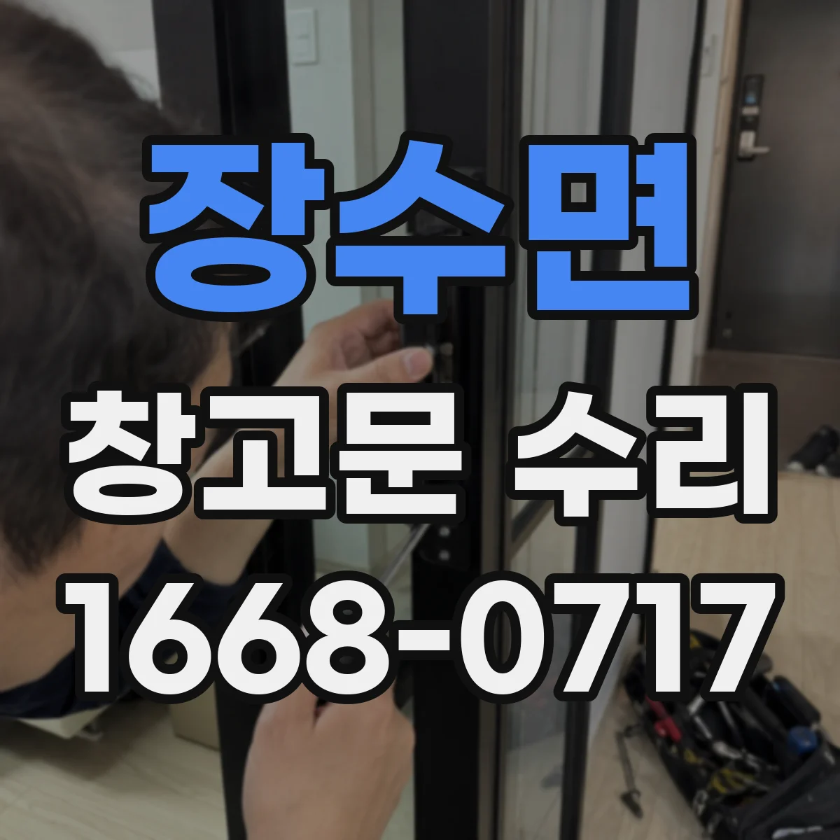장수면 창고문 수리