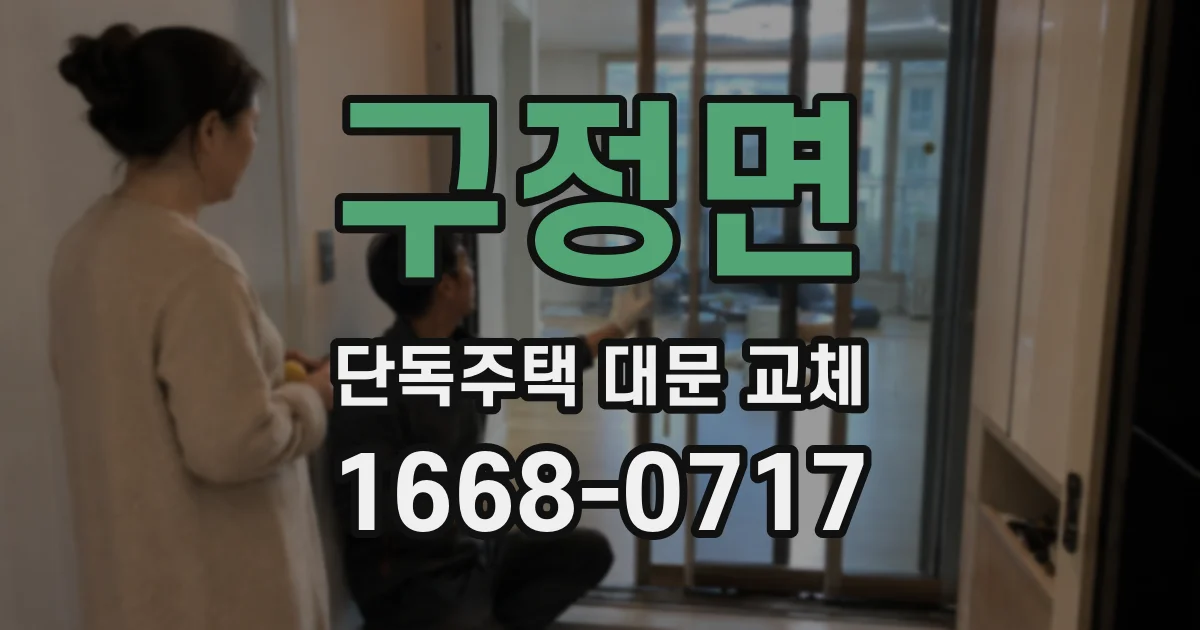 구정면 단독주택 대문 교체