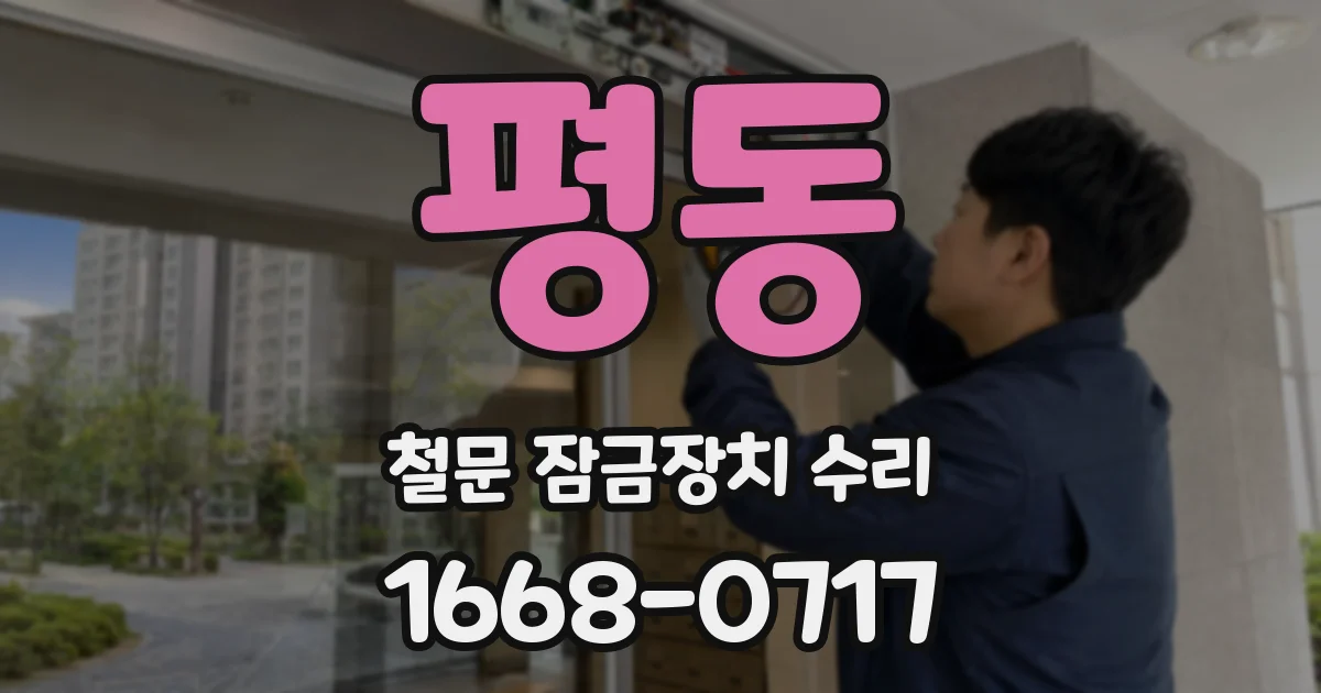 평동 철문 잠금장치 수리