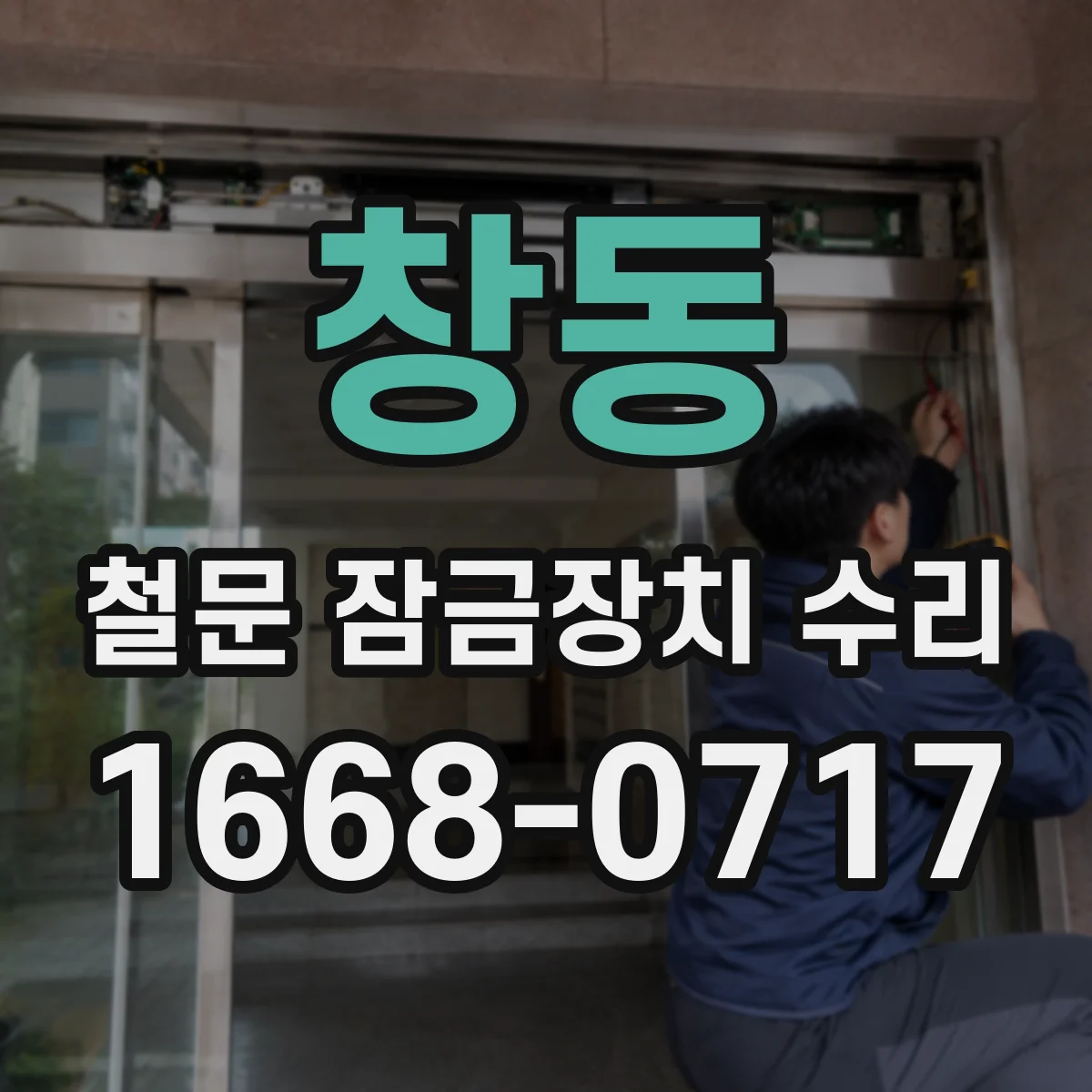 창동 철문 잠금장치 수리