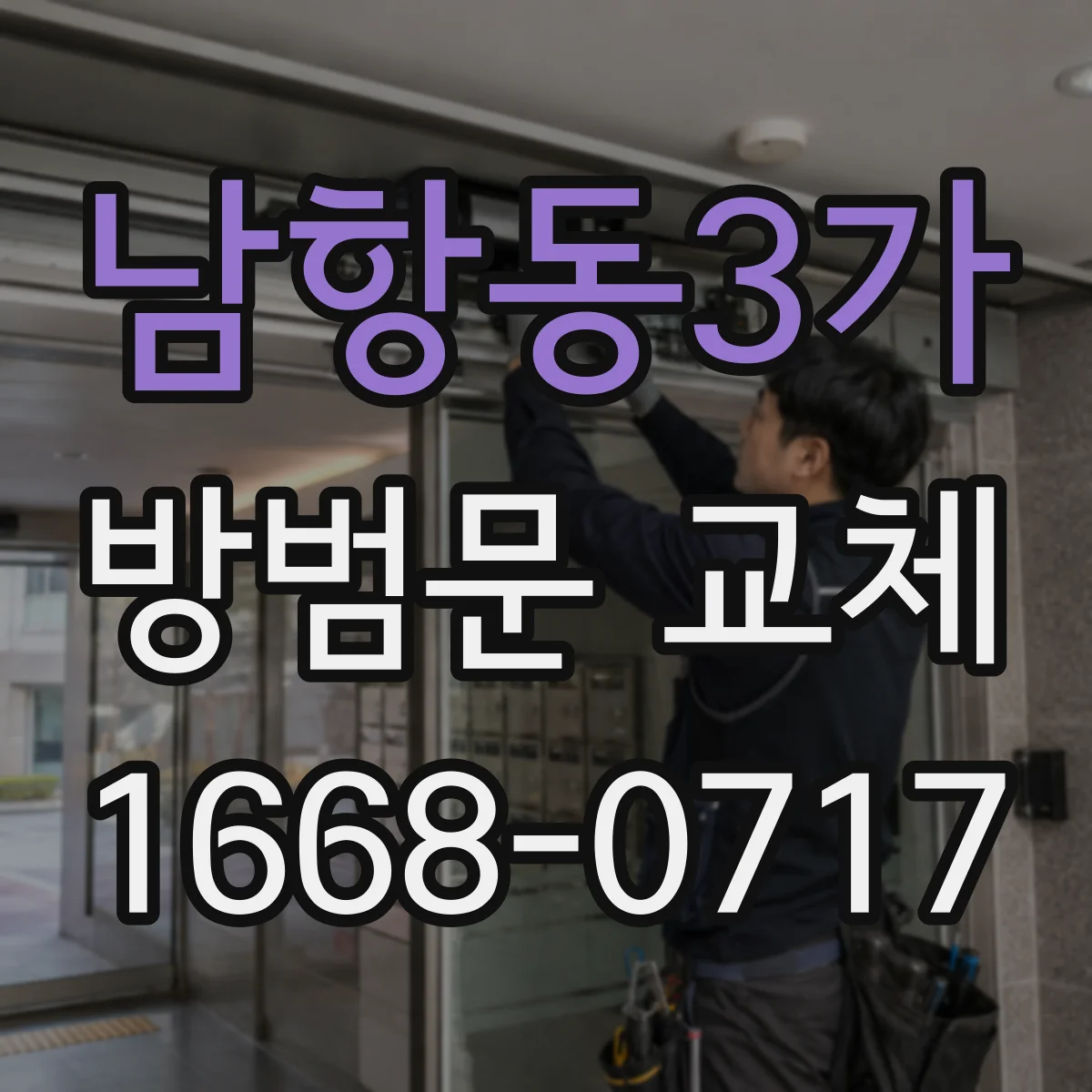 남항동3가 방범문 교체