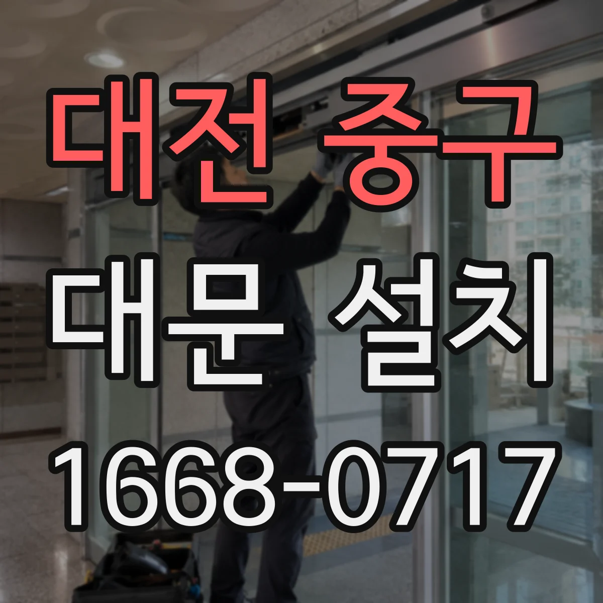 대전 중구 대문 설치