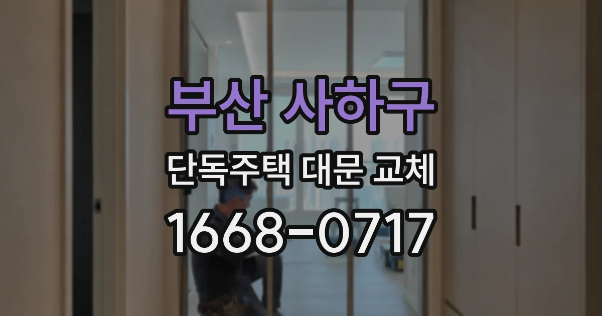 부산 사하구 단독주택 대문 교체