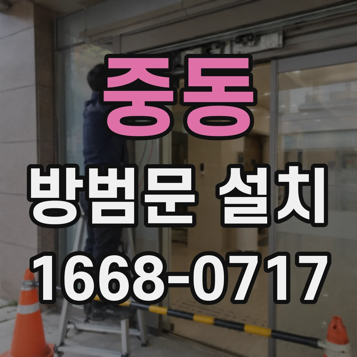 중동 방범문 설치