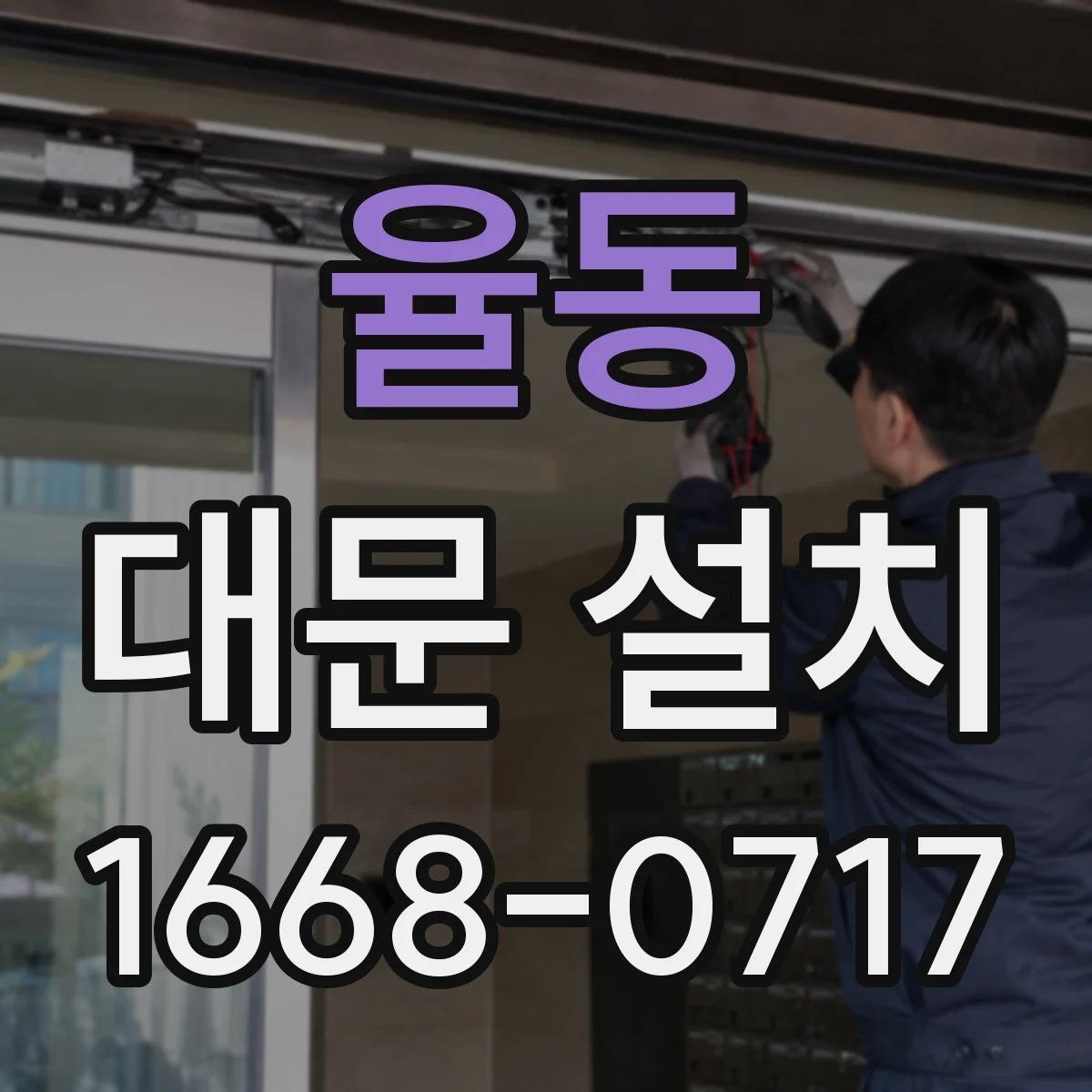 율동 대문 설치