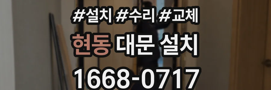 현동 대문 설치