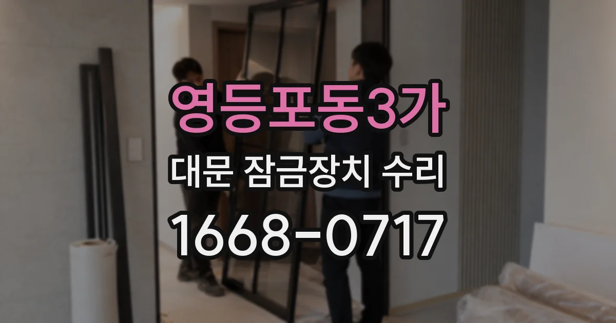 영등포동3가 대문 잠금장치 수리