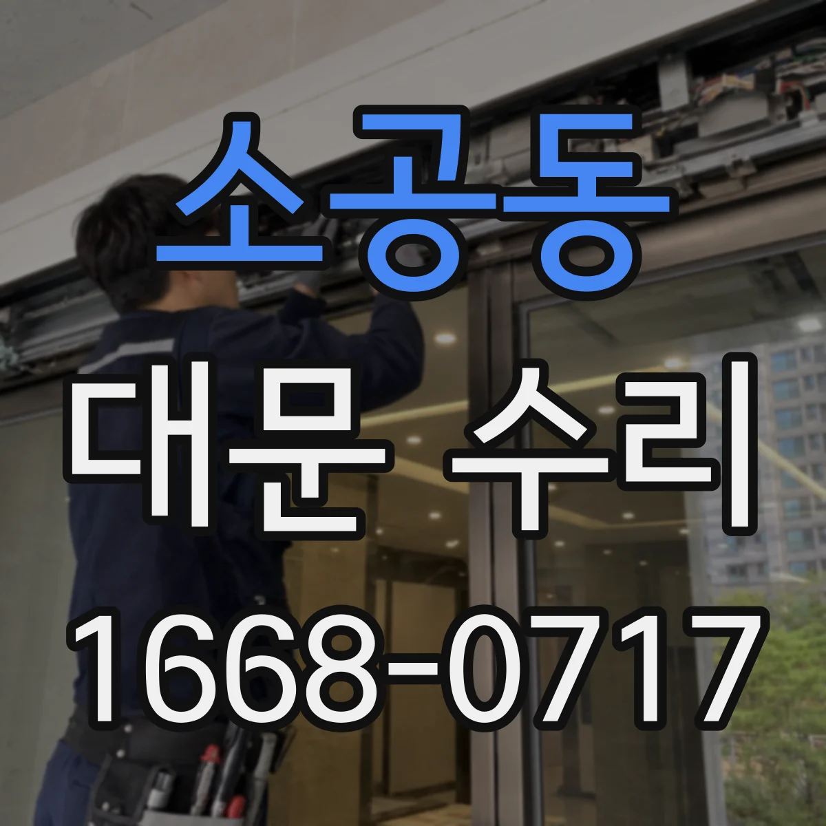 소공동 대문 수리