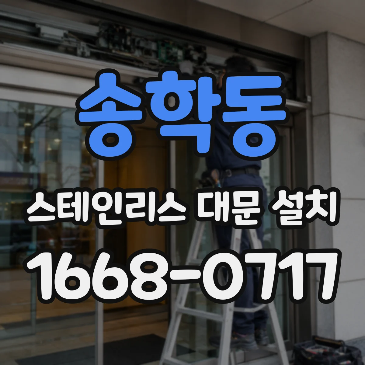 송학동 스테인리스 대문 설치