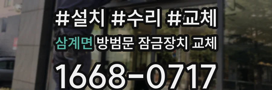 삼계면 방범문 잠금장치 교체