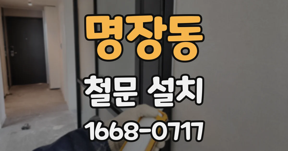 명장동 철문 설치