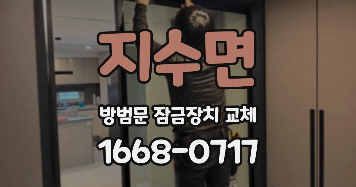 지수면 방범문 잠금장치 교체