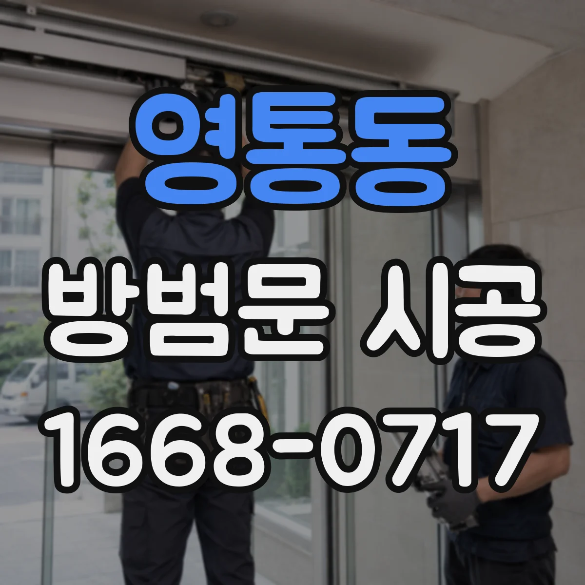영통동 방범문 시공