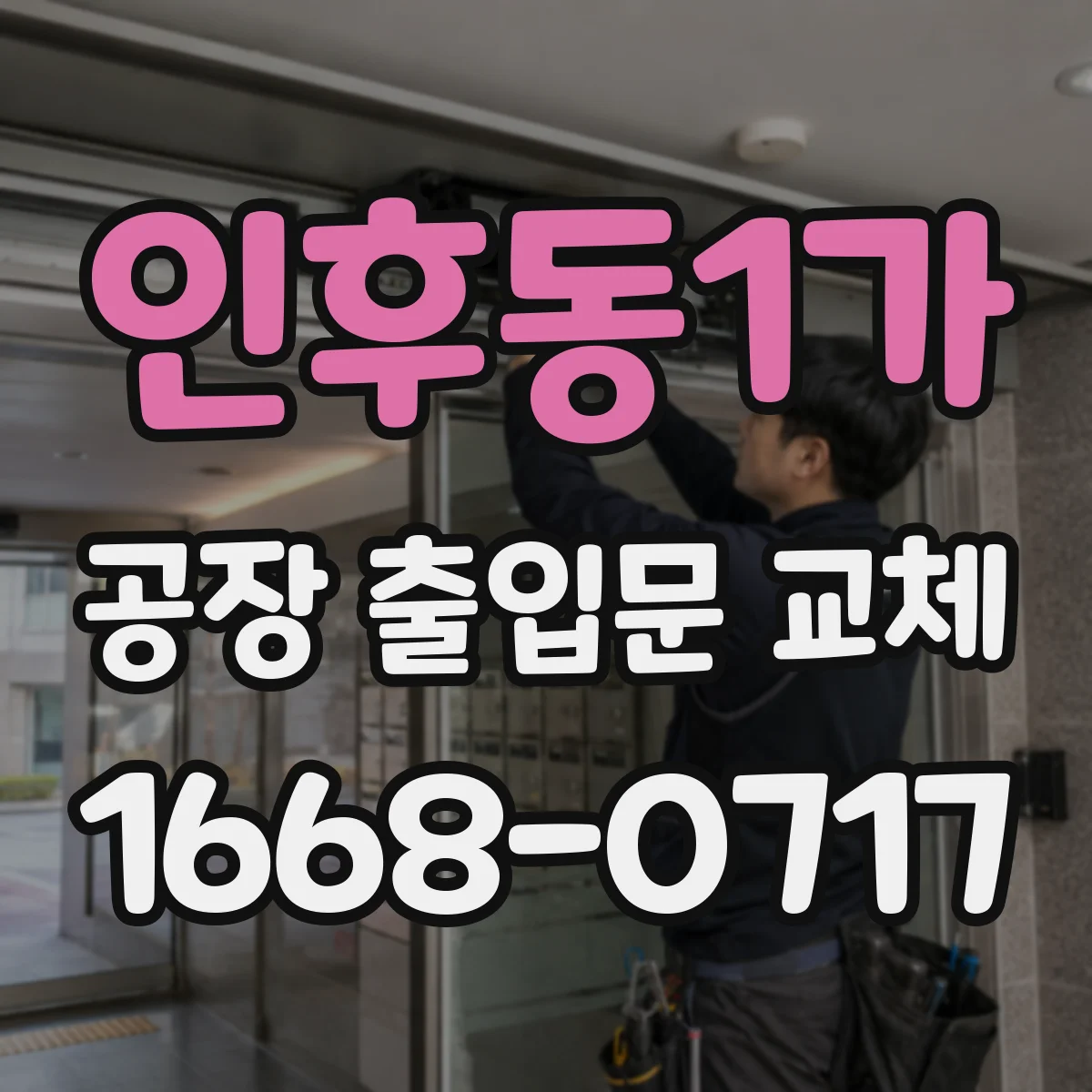 인후동1가 공장 출입문 교체