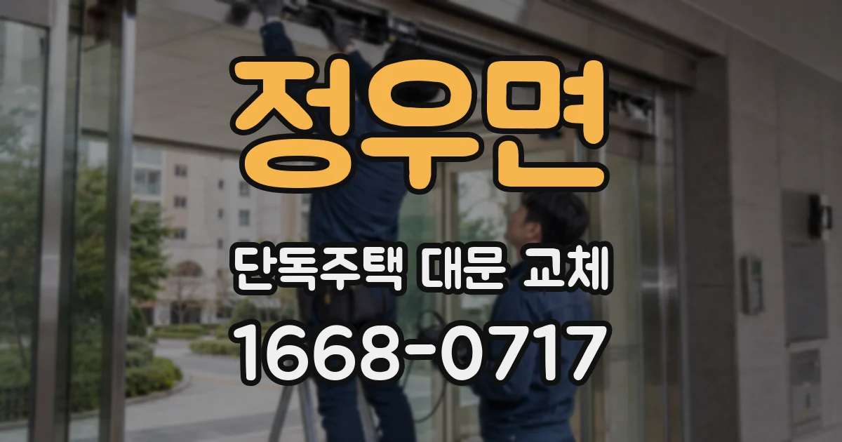 정우면 단독주택 대문 교체