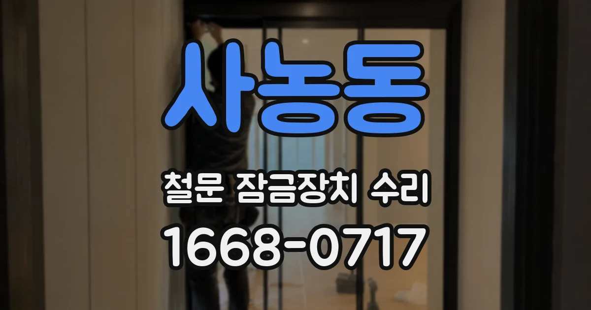 사농동 철문 잠금장치 수리